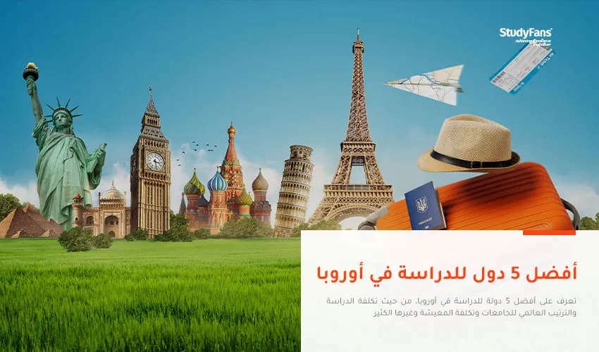أفضل 5 دول للدراسة في أوروبا