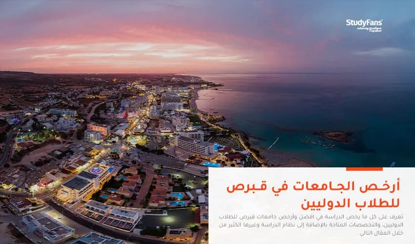 أرخص الجامعات في قبرص للطلاب الدوليين