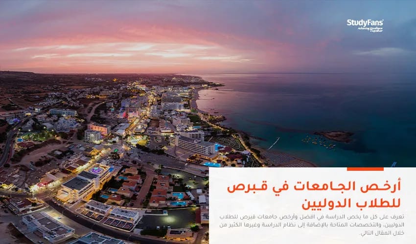 أرخص الجامعات في قبرص للطلاب الدوليين