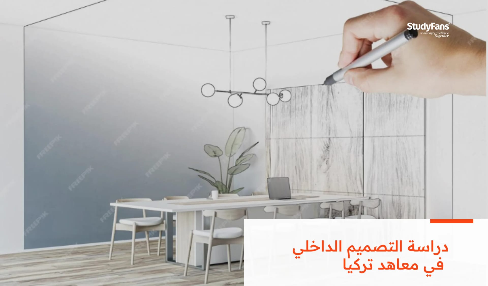 تكلفة دراسة التصميم الداخلي في معاهد تركيا