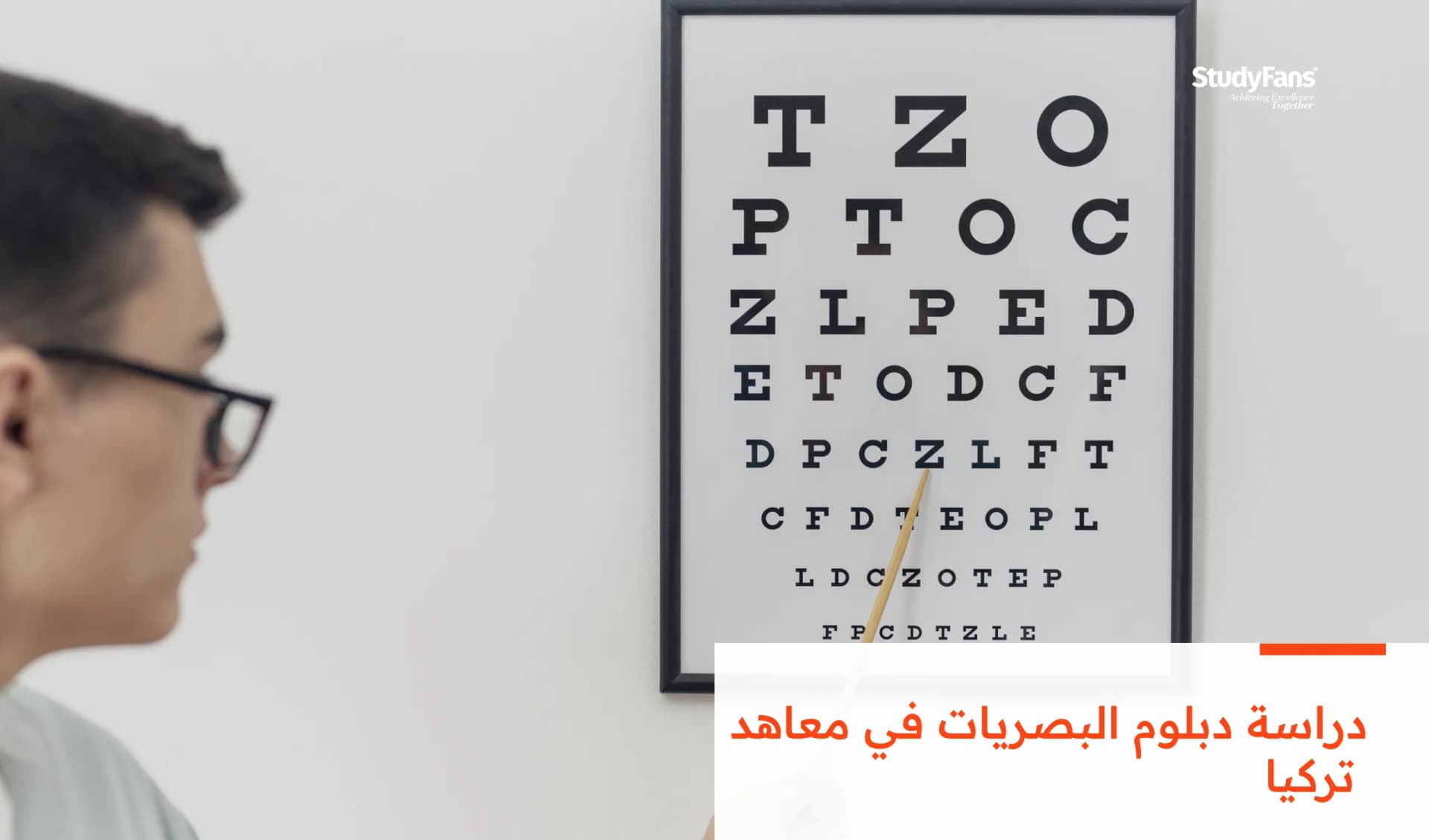 تكلفة دراسة دبلوم البصريات في معاهد تركيا