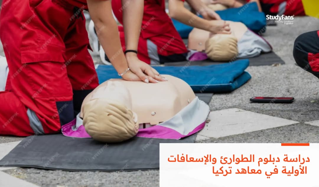 تكلفة دراسة دبلوم الطوارئ والإسعافات الأولية في معاهد تركيا