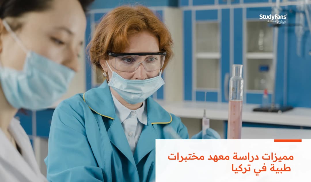 مميزات دراسة معهد مختبرات طبية في تركيا