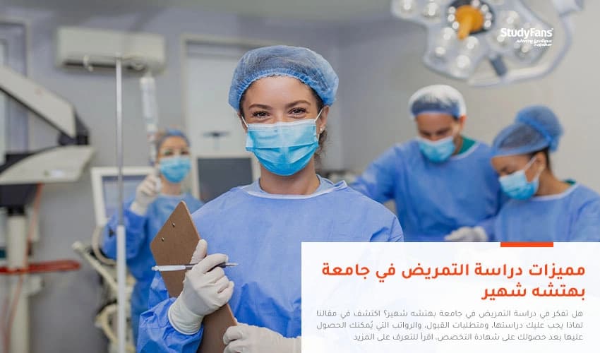 مميزات دراسة التمريض في جامعة بهتشه شهير