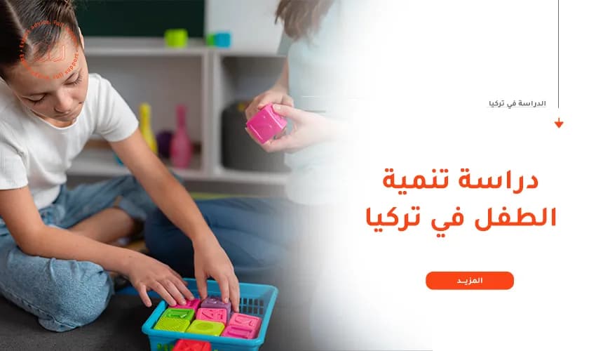 دليل شامل عن دراسة تنمية الطفل في تركيا