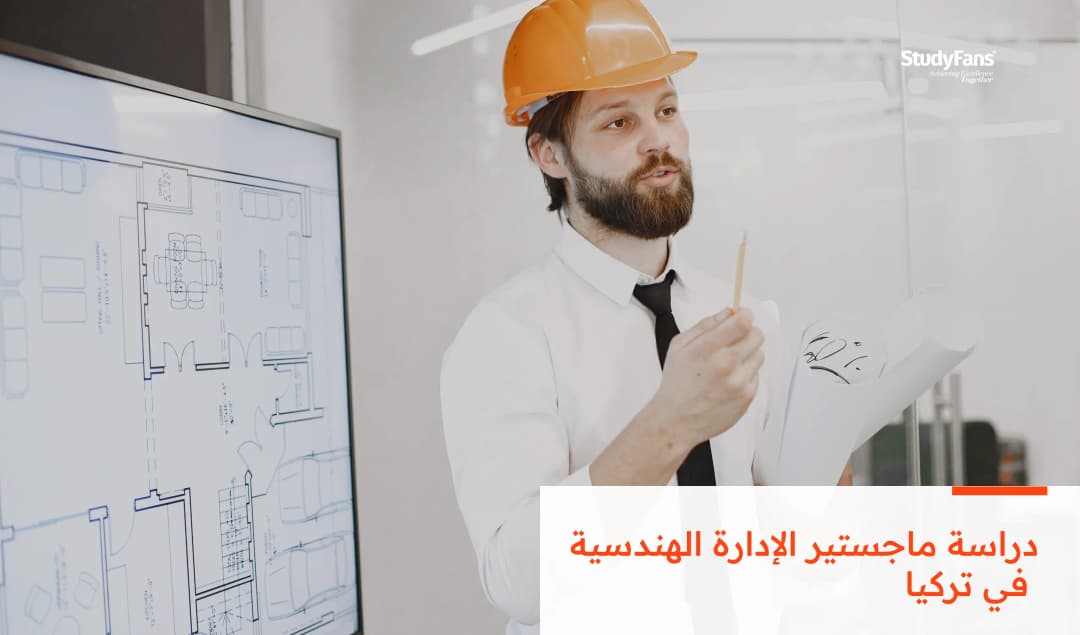 دراسة ماجستير الإدارة الهندسية في تركيا