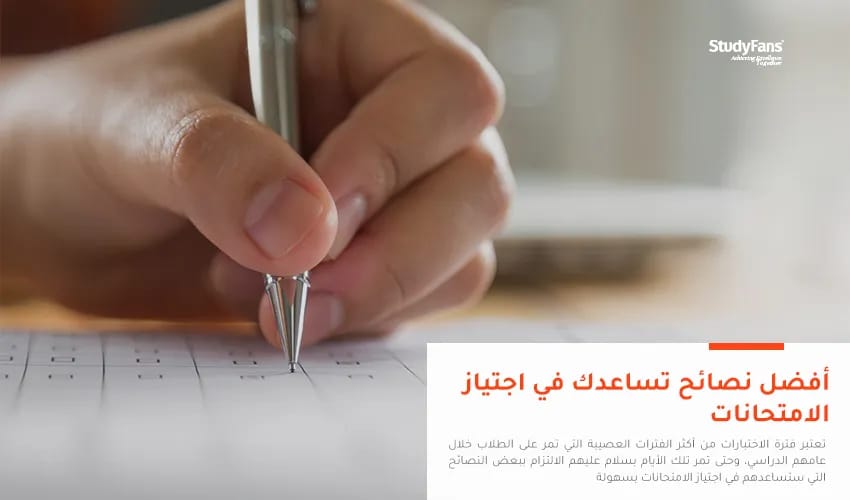 أفضل نصائح تساعدك في اجتياز الامتحانات