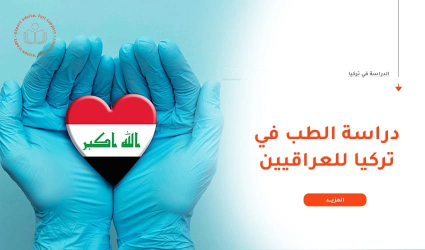 دليل دراسة الطب في جامعات تركيا للعراقيين