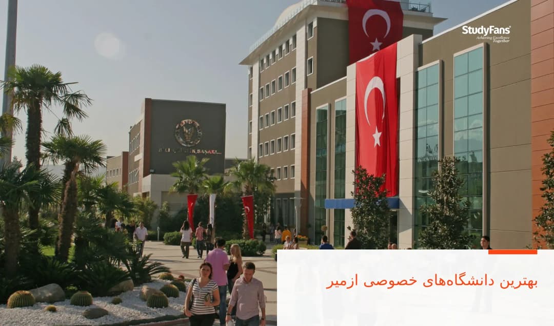 بهترین دانشگاههای خصوصی ازمیر
