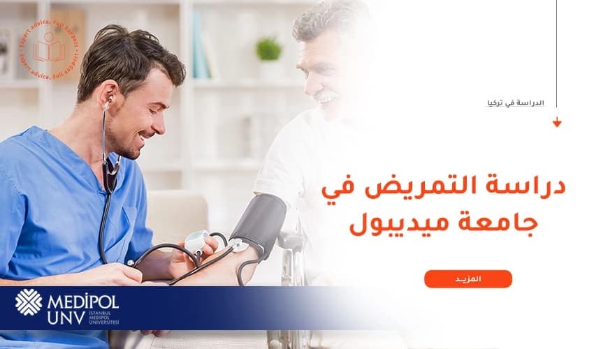 ما هي مميزات دراسة التمريض في جامعة ميديبول؟