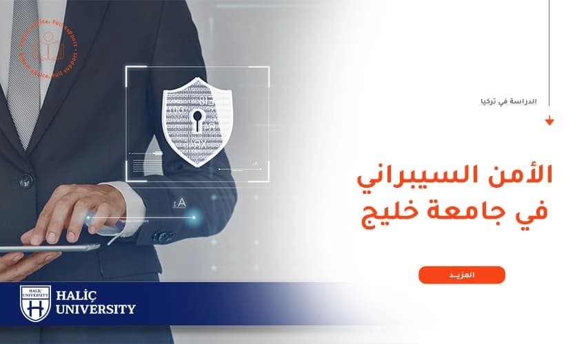 أسباب قوة تخصص الأمن السيبراني في جامعة الخليج