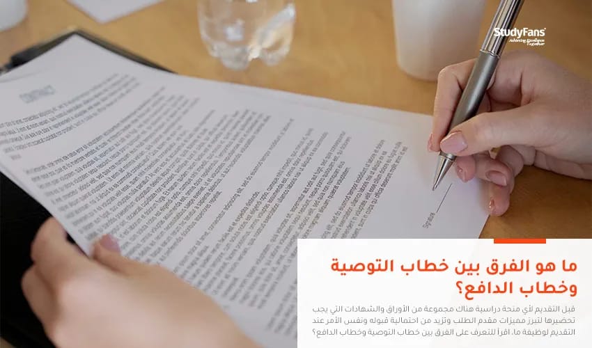 ما هو الفرق بين خطاب التوصية وخطاب الدافع؟
