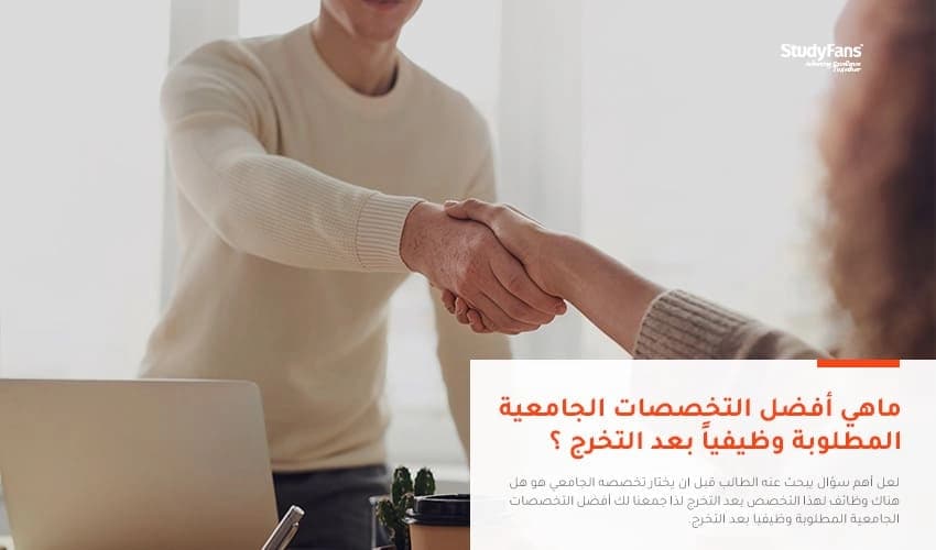 أفضل التخصصات الجامعية المطلوبة وظيفيا بعد التخرج