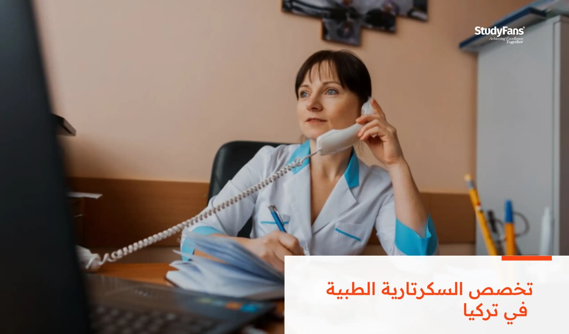 دراسة تخصص السكرتارية الطبية في تركيا