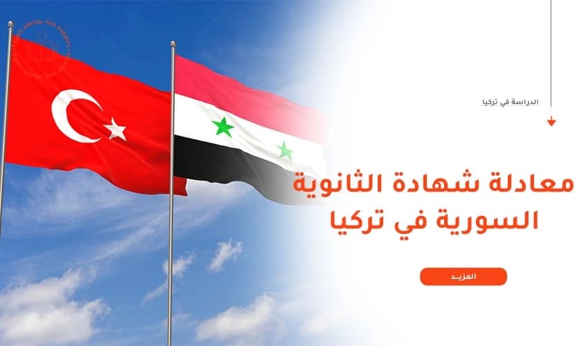 معادلة الشهادة الثانوية العامة السورية في تركيا