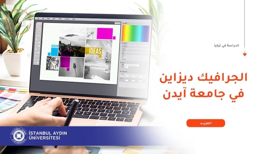 مميزات دراسة الجرافيك ديزاين في جامعة إسطنبول أيدن