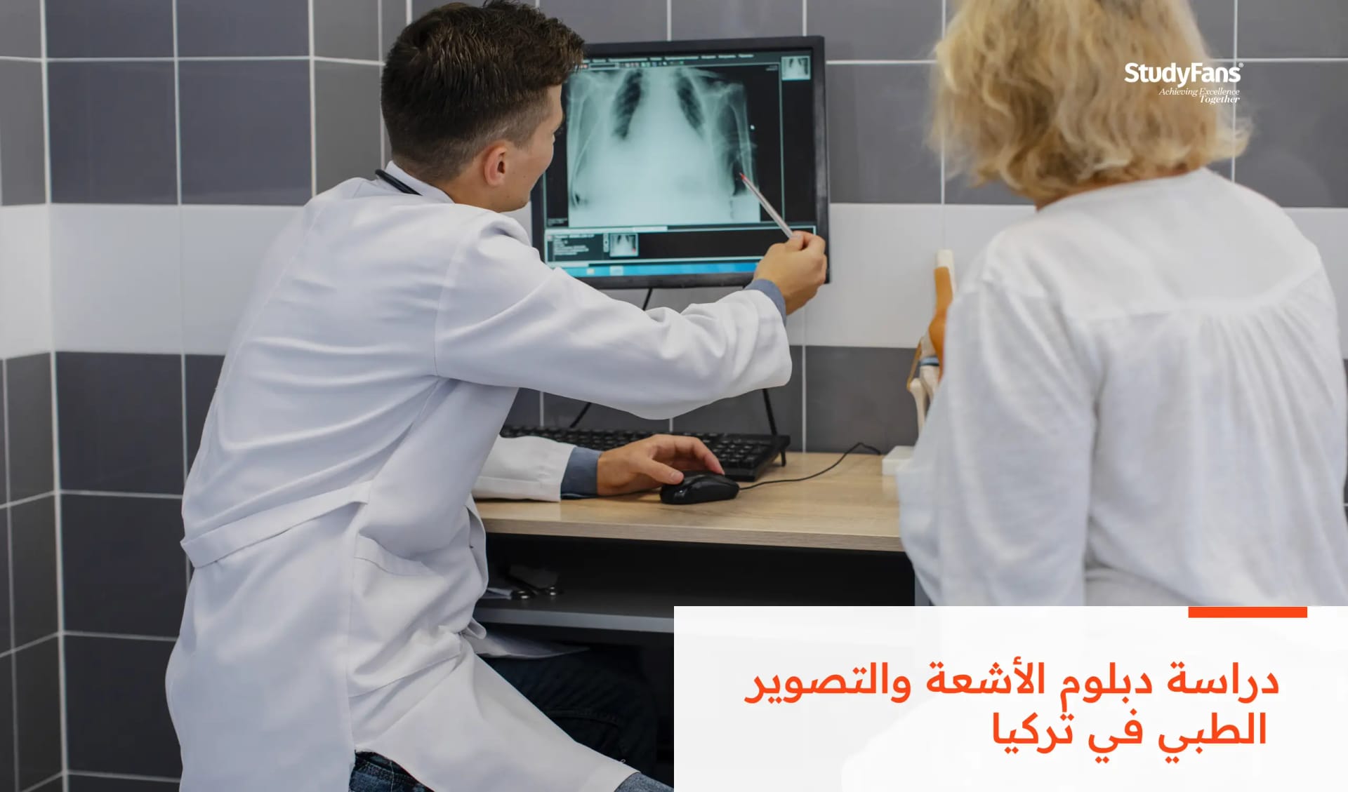 دراسة دبلوم الأشعة والتصوير الطبي في تركيا