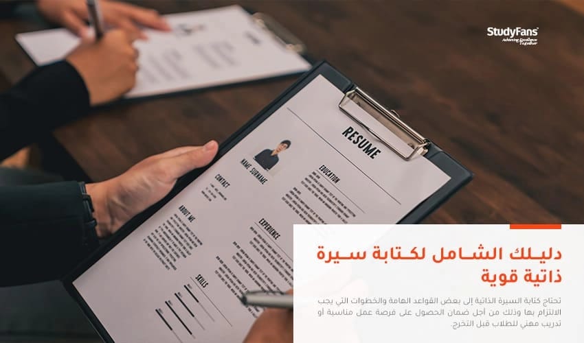 دليلك الشامل لكتابة سيرة ذاتية قوية
