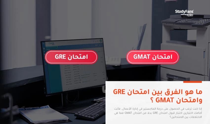 ما الفرق بين اختبار GRE واختبار GMAT؟