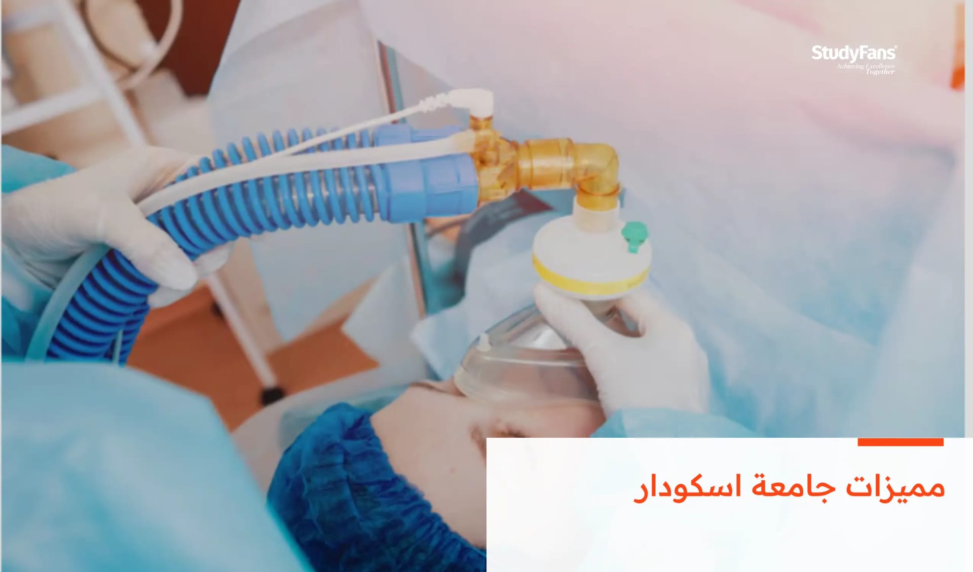 الفرق بين طبيب التخدير وفني التخدير في تركيا