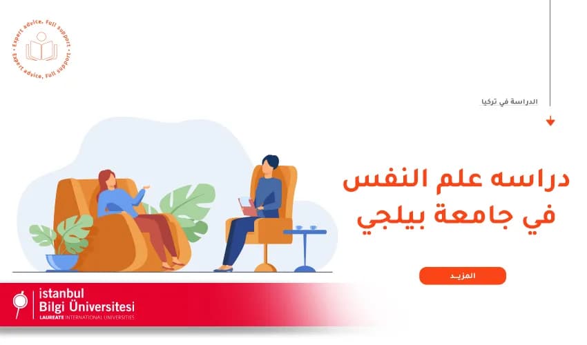 مميزات دراسة علم نفس في جامعة بيلجي