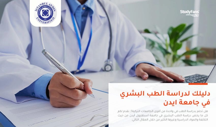 دليلك لدراسة الطب البشري في جامعة ايدن