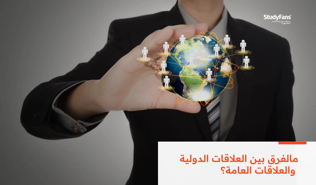 مالفرق بين العلاقات الدولية والعلاقات العامة؟