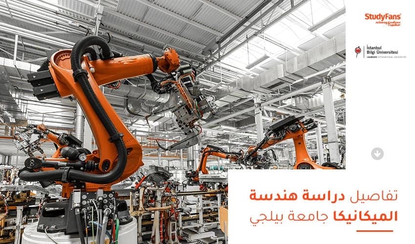 تفاصيل دراسة هندسة الميكانيكا جامعة بيلجي