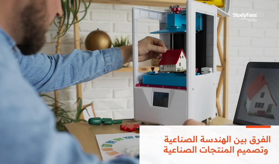 الفرق بين الهندسة الصناعية وتصميم المنتجات الصناعية