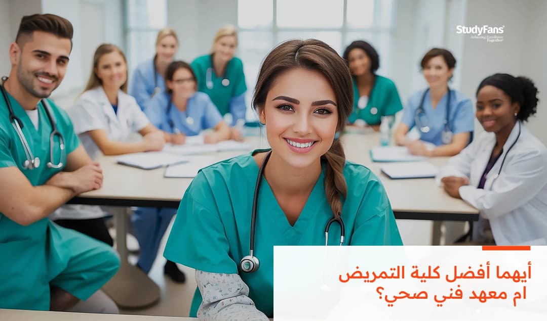 مقارنة شاملة بين دراسة التمريض ومعهد فني صحي