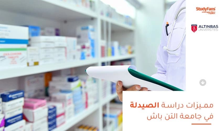 دليلك لدراسة الصيدلة في جامعة التن باش