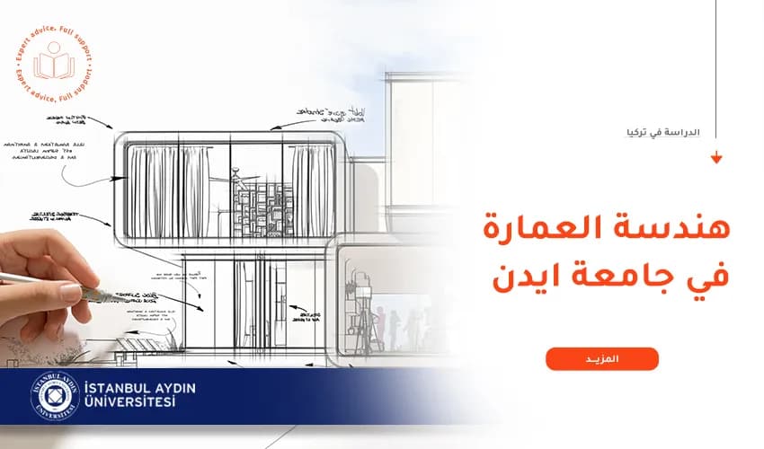 دراسة الهندسة المعمارية في جامعة اسطنبول ايدن