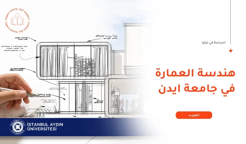 دراسة الهندسة المعمارية في جامعة اسطنبول ايدن
