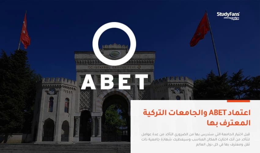 ما هو اعتماد ABET والجامعات التركية المعترف بها؟