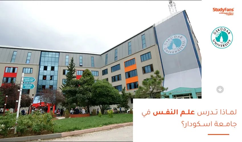 لماذا تدرس علم النفس في جامعة اسكودار؟