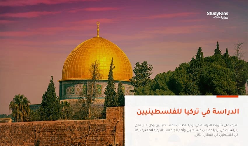 الدراسة في تركيا للفلسطينيين بالتفصيل 2026