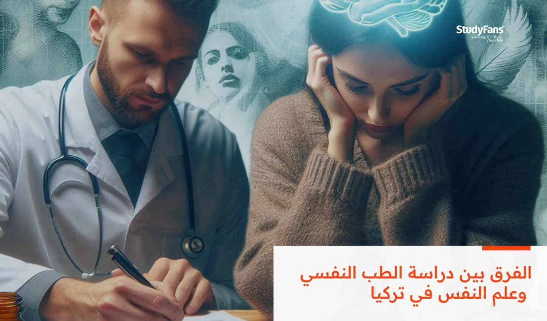 الفرق بين دراسة الطب النفسي وعلم النفس في تركيا