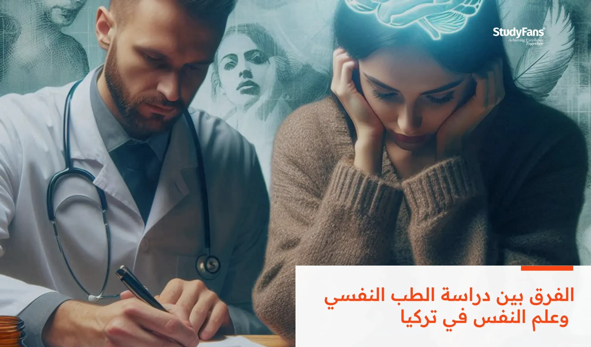 الفرق بين دراسة الطب النفسي وعلم النفس في تركيا
