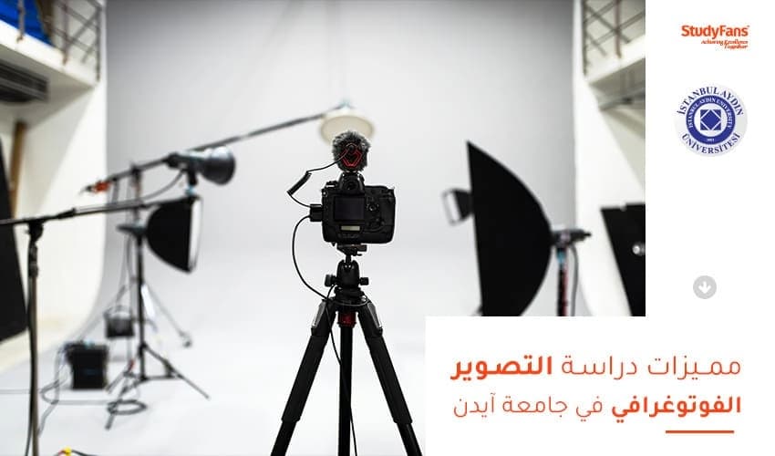 مميزات دراسة التصوير الفوتوغرافي في جامعة آيدن