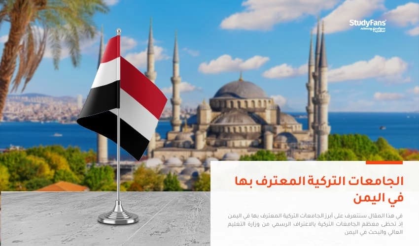 دليل الجامعات التركية المعترف بها في اليمن 2026