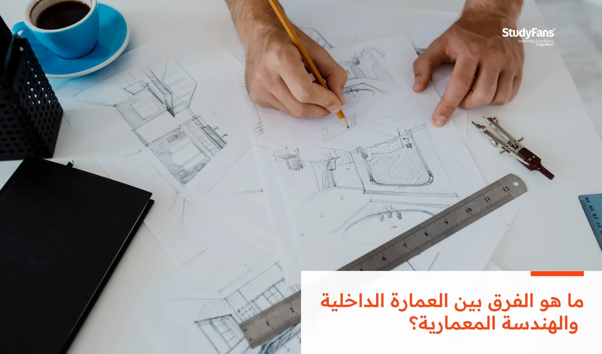 مقارنة شاملة بين التصميم الداخلي والهندسة المعمارية