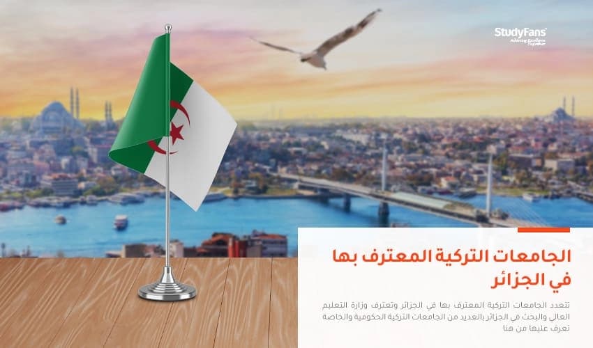 دليل الجامعات التركية المعترف بها في الجزائر 2026
