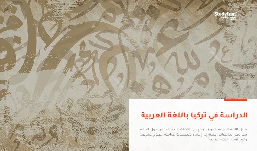 دليلك للدراسة في تركيا باللغة العربية