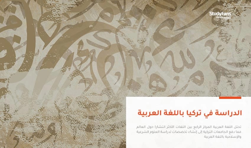 دليلك للدراسة في تركيا باللغة العربية