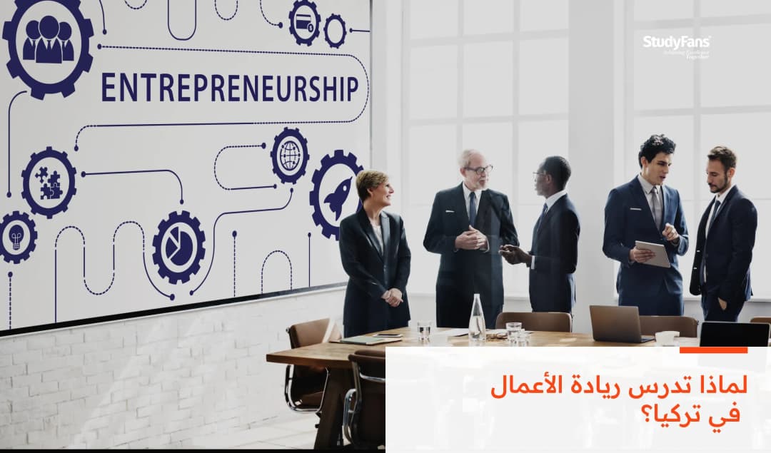 لماذا تدرس ريادة الأعمال في تركيا؟