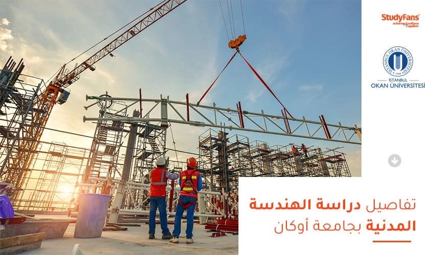 تفاصيل دراسة الهندسة المدنية بجامعة أوكان