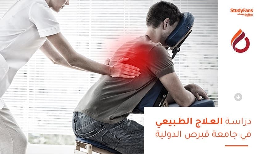 دراسة العلاج الطبيعي في جامعة قبرص الدولية ciu