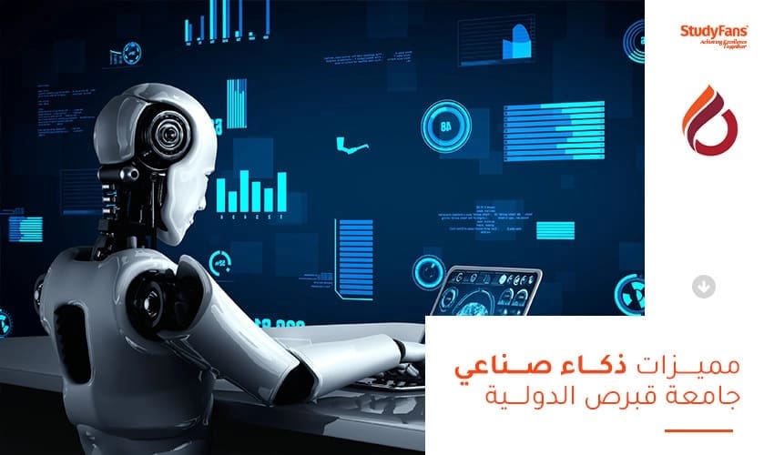 دراسة الذكاء الصناعي في جامعة قبرص الدولية