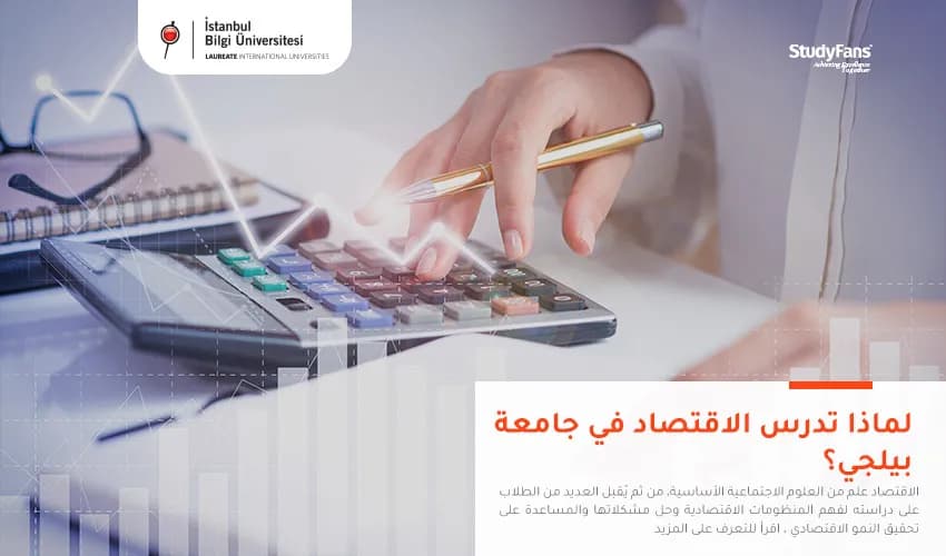 لماذا تدرس الاقتصاد في جامعة بيلجي؟