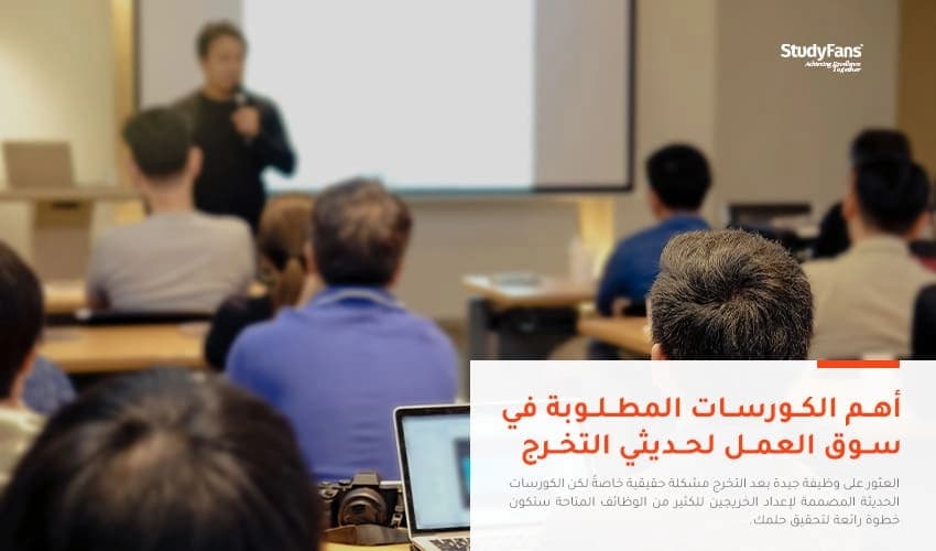 أهم الكورسات المطلوبة في سوق العمل لحديثي التخرج